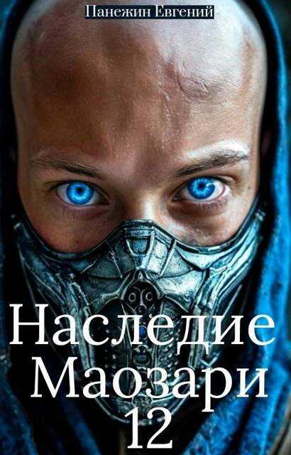 Наследие Маозари 12 - Евгений Панежин