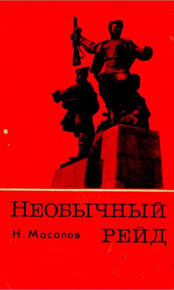 Необычный рейд - Николай Виссарионович Масолов - <a href=