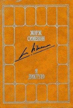 Жорж Сименон - Я диктую. Воспоминания - <a href=