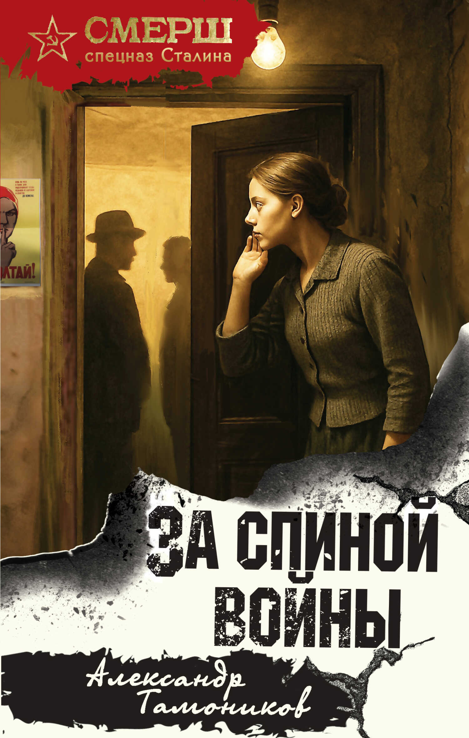 За спиной войны - Александр Александрович Тамоников