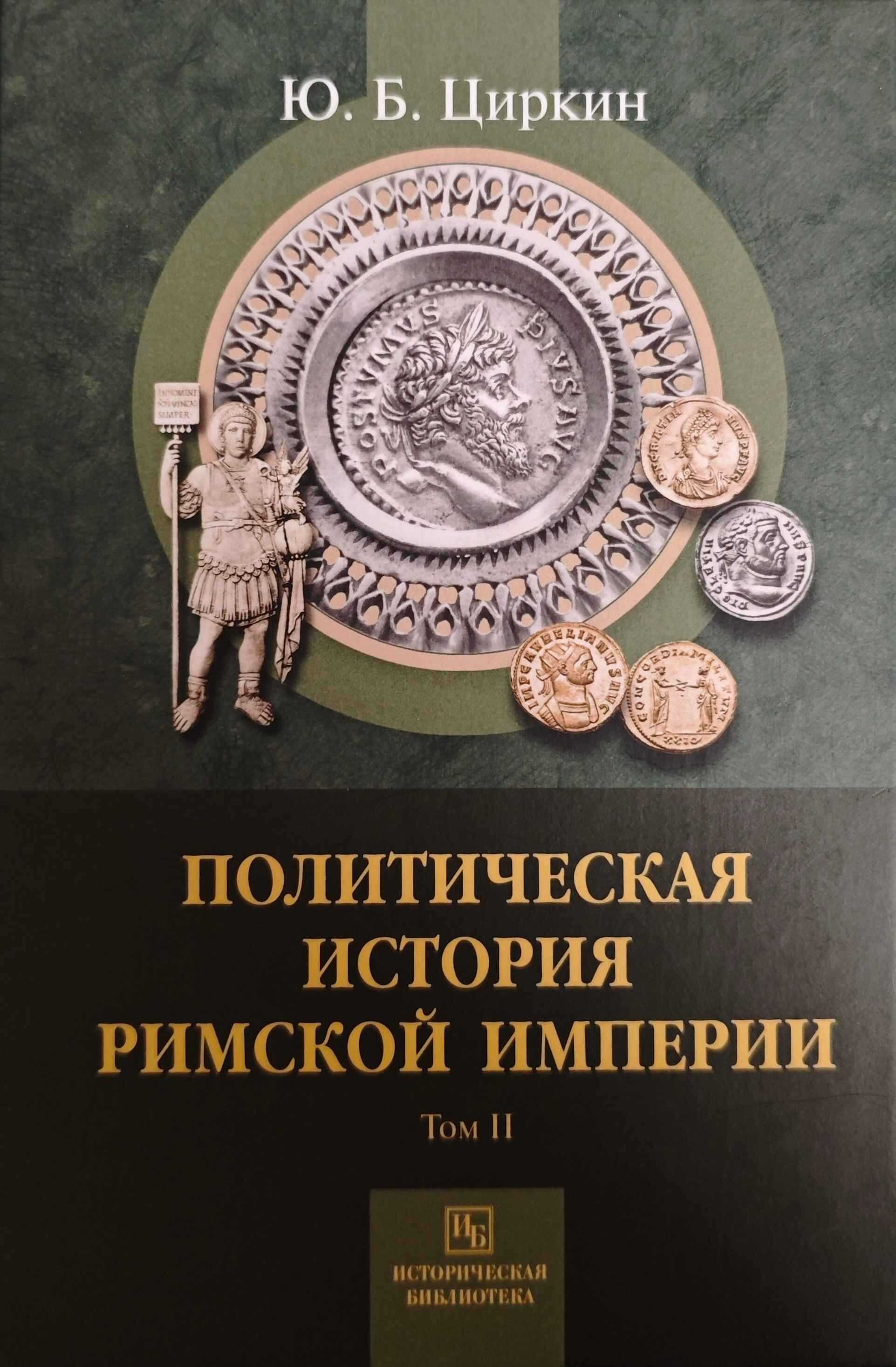 Политическая история Римской империи. Том II - Юлий Беркович Циркин - <a href=