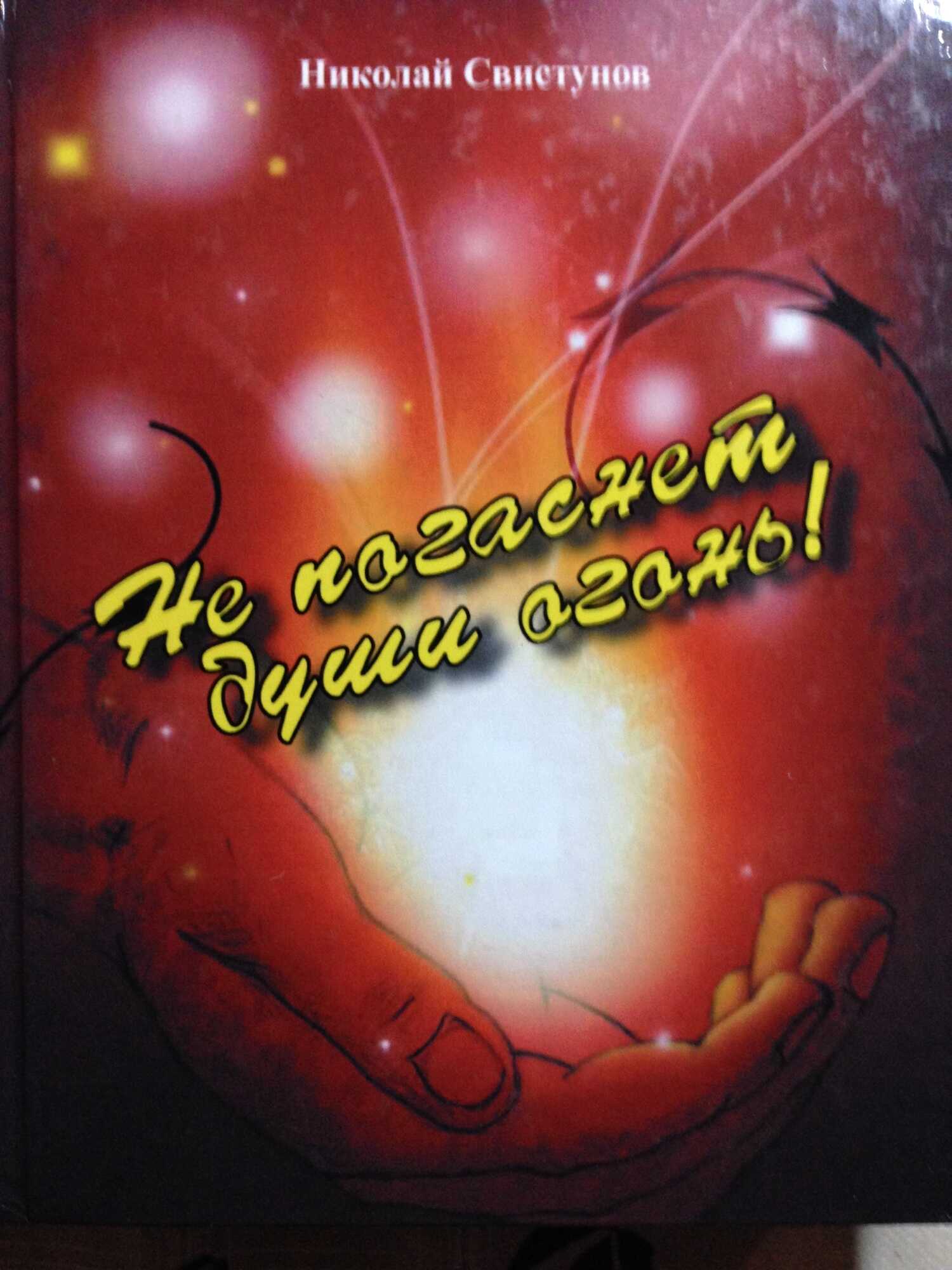 Не погаснет души огонь!. Рассказы, пьеса, стихотворения - Николай Юрьевич Свистунов - <a href=