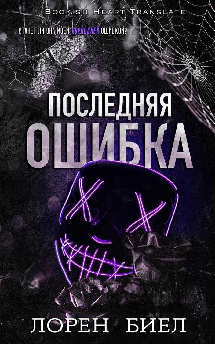 Последняя ошибка - Лорен Биел - <a href=