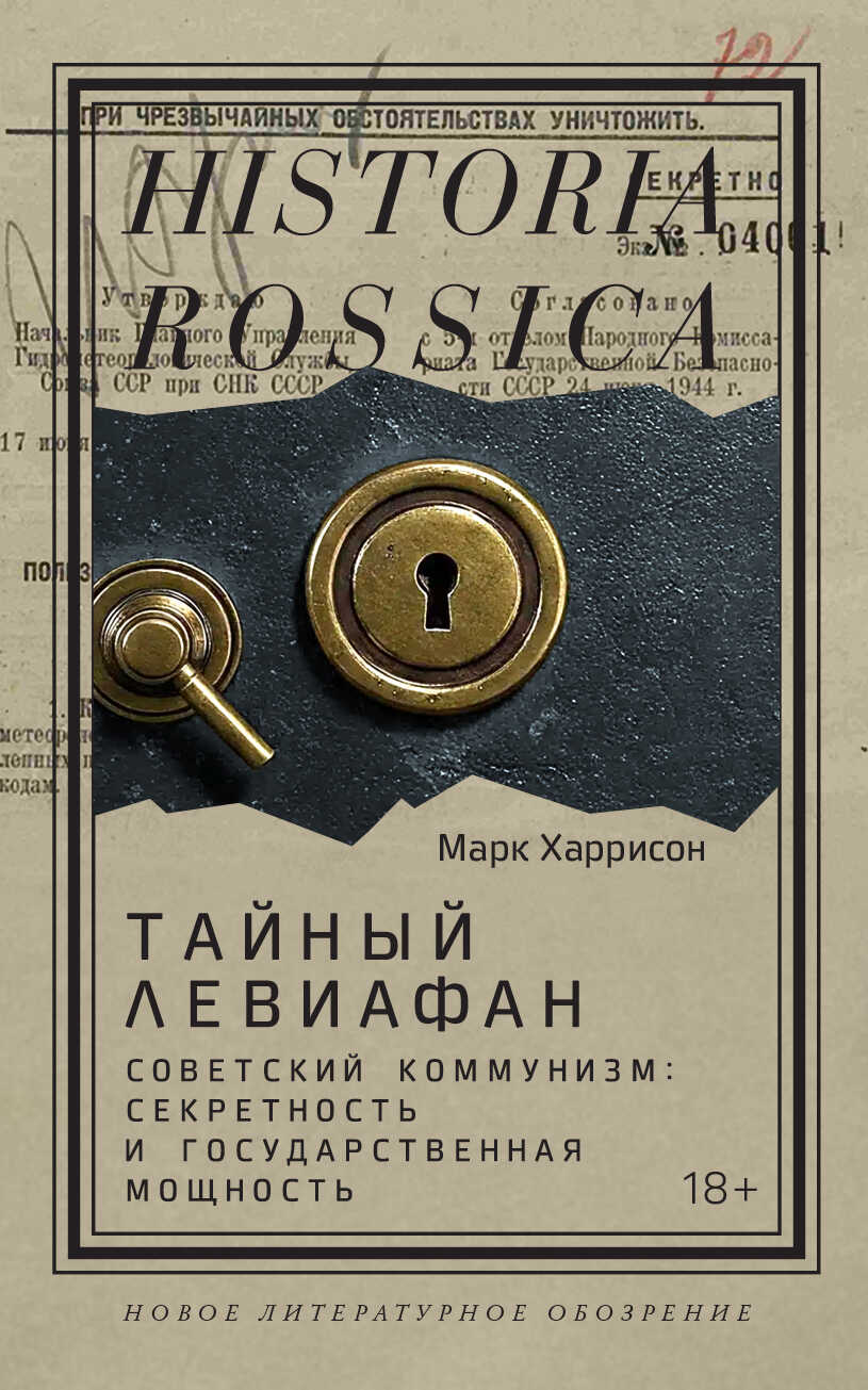 Тайный Левиафан. Советский коммунизм: секретность и государственная мощность - Марк Харрисон - <a href=