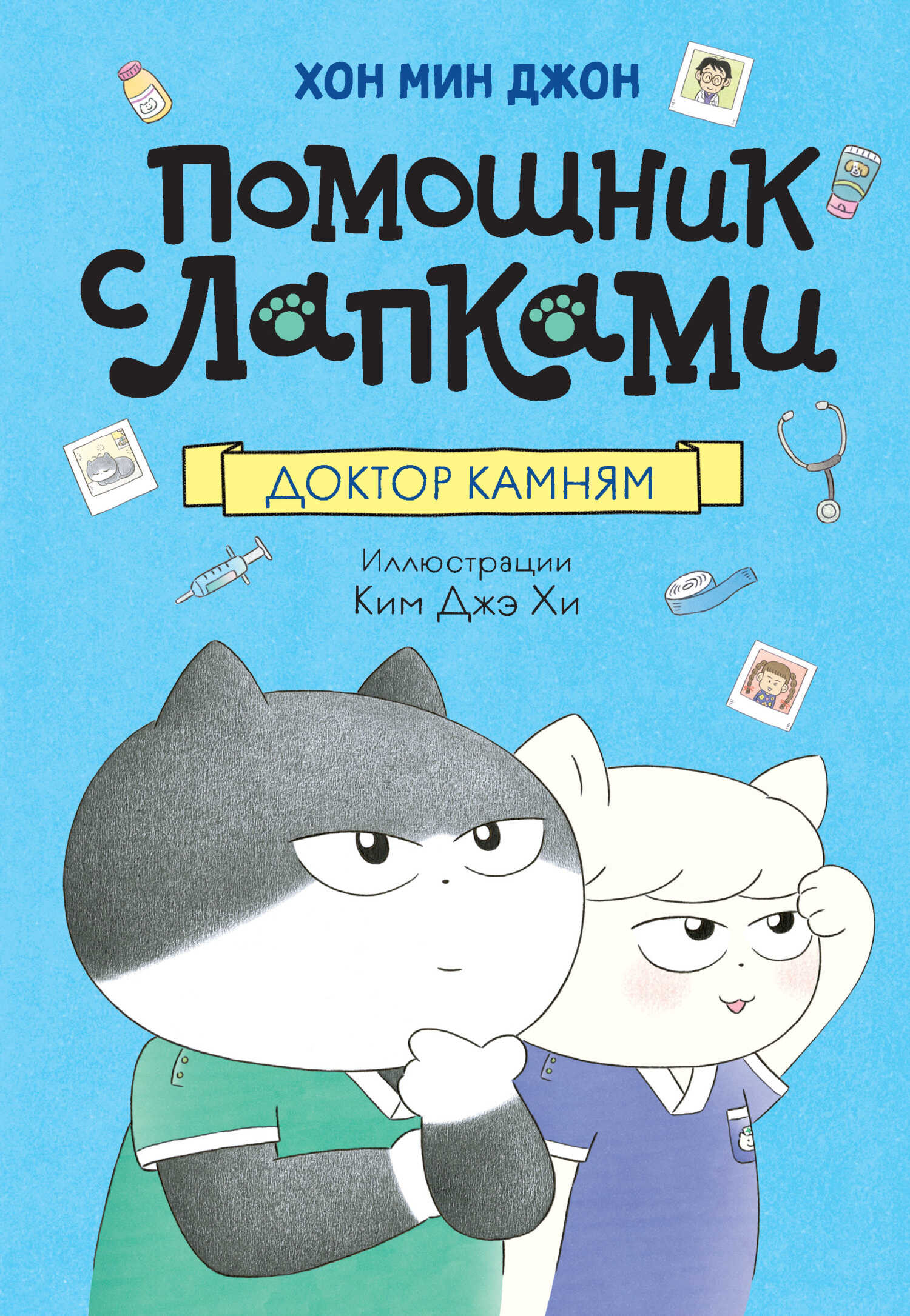 Доктор Камням - Хон Мин Джон - <a href=
