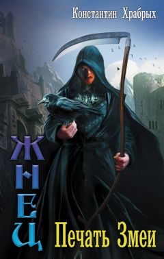Константин Храбрых - Печать Змеи - <a href=