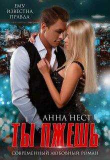 Предатели. Ты лжешь - Анна Нест - <a href=