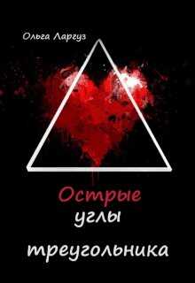 Острые углы треугольника - Ольга Ларгуз - <a href=