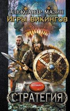 Александр Мазин - Игры викингов - <a href=