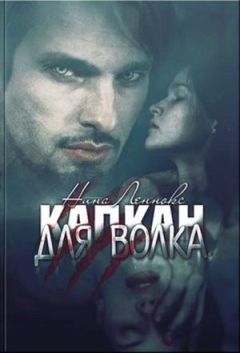 Нина Леннокс - Капкан для волка. - <a href=