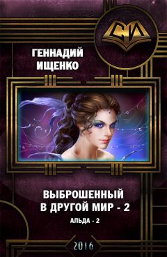 Геннадий Ищенко - Выброшенный в другой мир 2