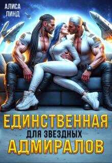 Единственная для звездных адмиралов  - Линд Алиса