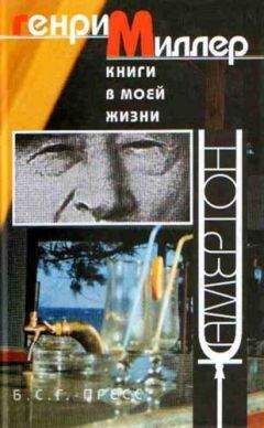 Генри Миллер - Эссе - <a href=