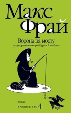 Макс Фрай - Ворона на мосту - <a href=