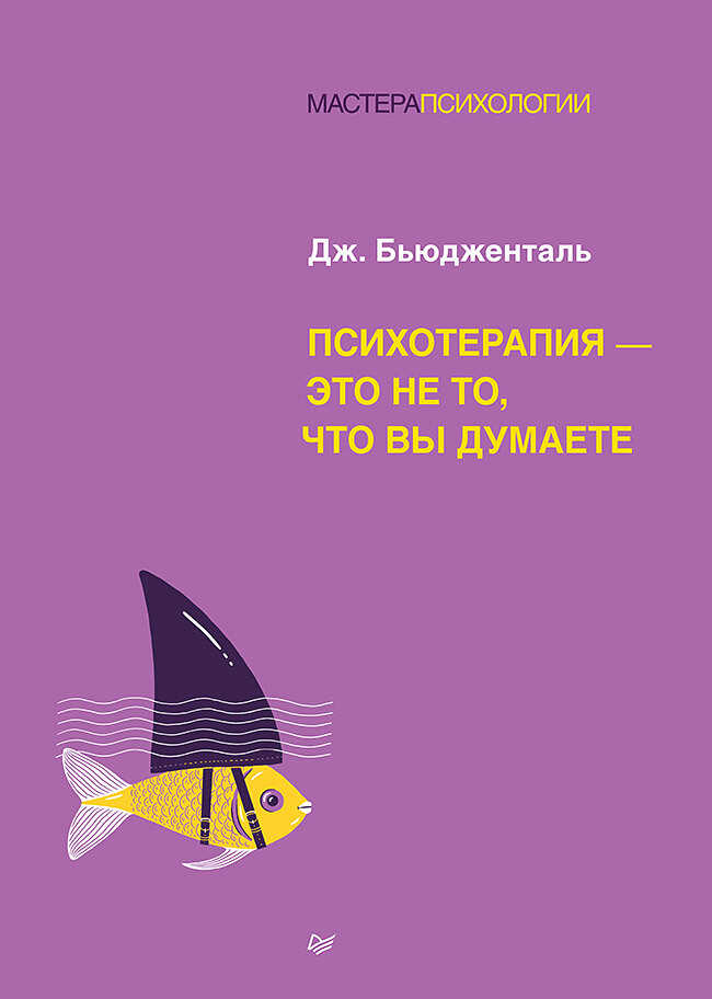 Психотерапия – это не то, что вы думаете - Джеймс Бьюдженталь - <a href=