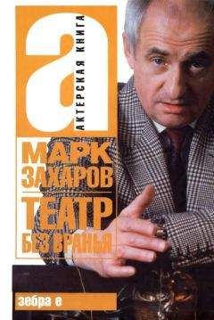 Марк Захаров - Театр без вранья - <a href=