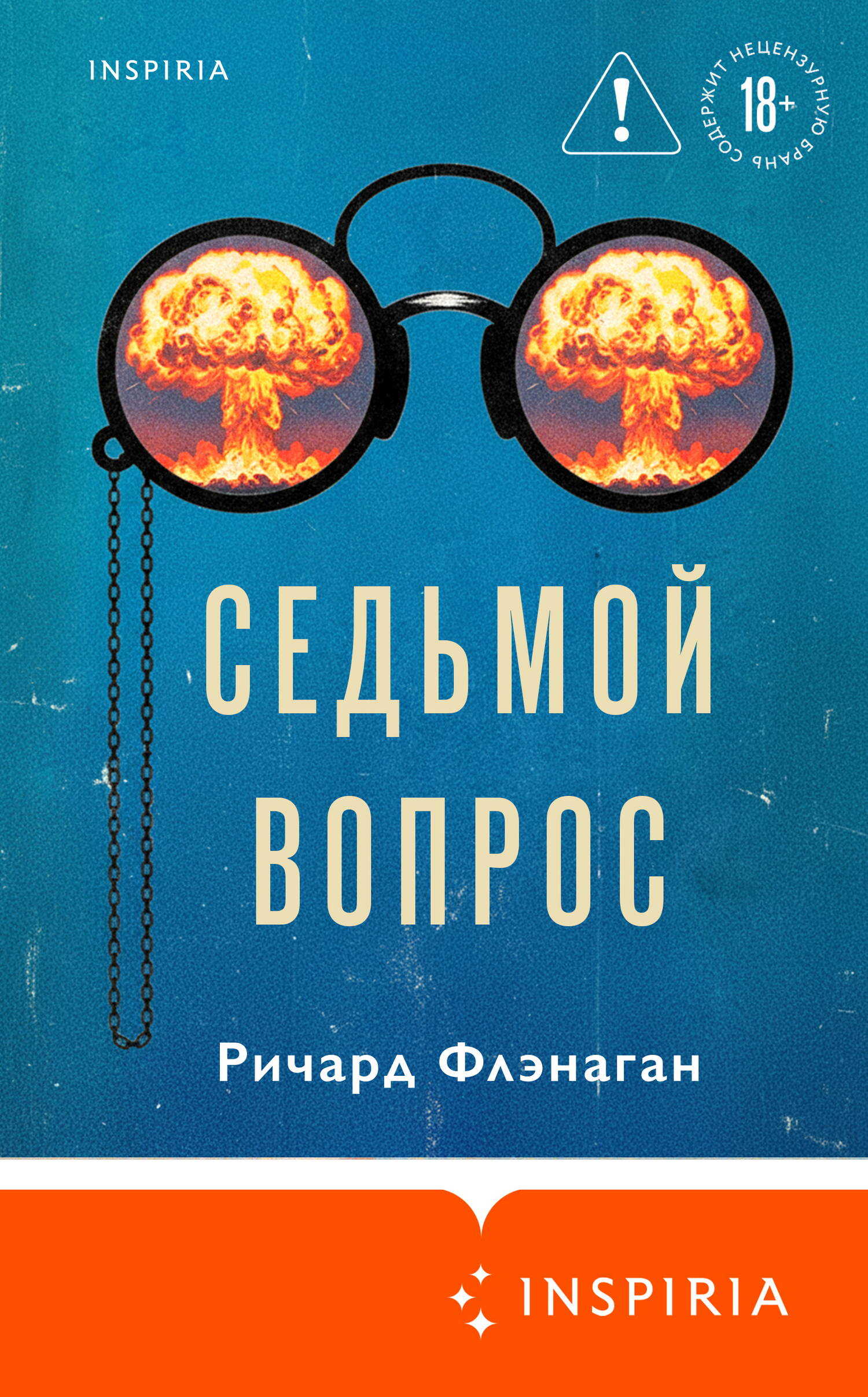 Седьмой вопрос - Ричард Флэнаган - <a href=