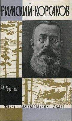 Иосиф Кунин - Римския-Корсаков - <a href=