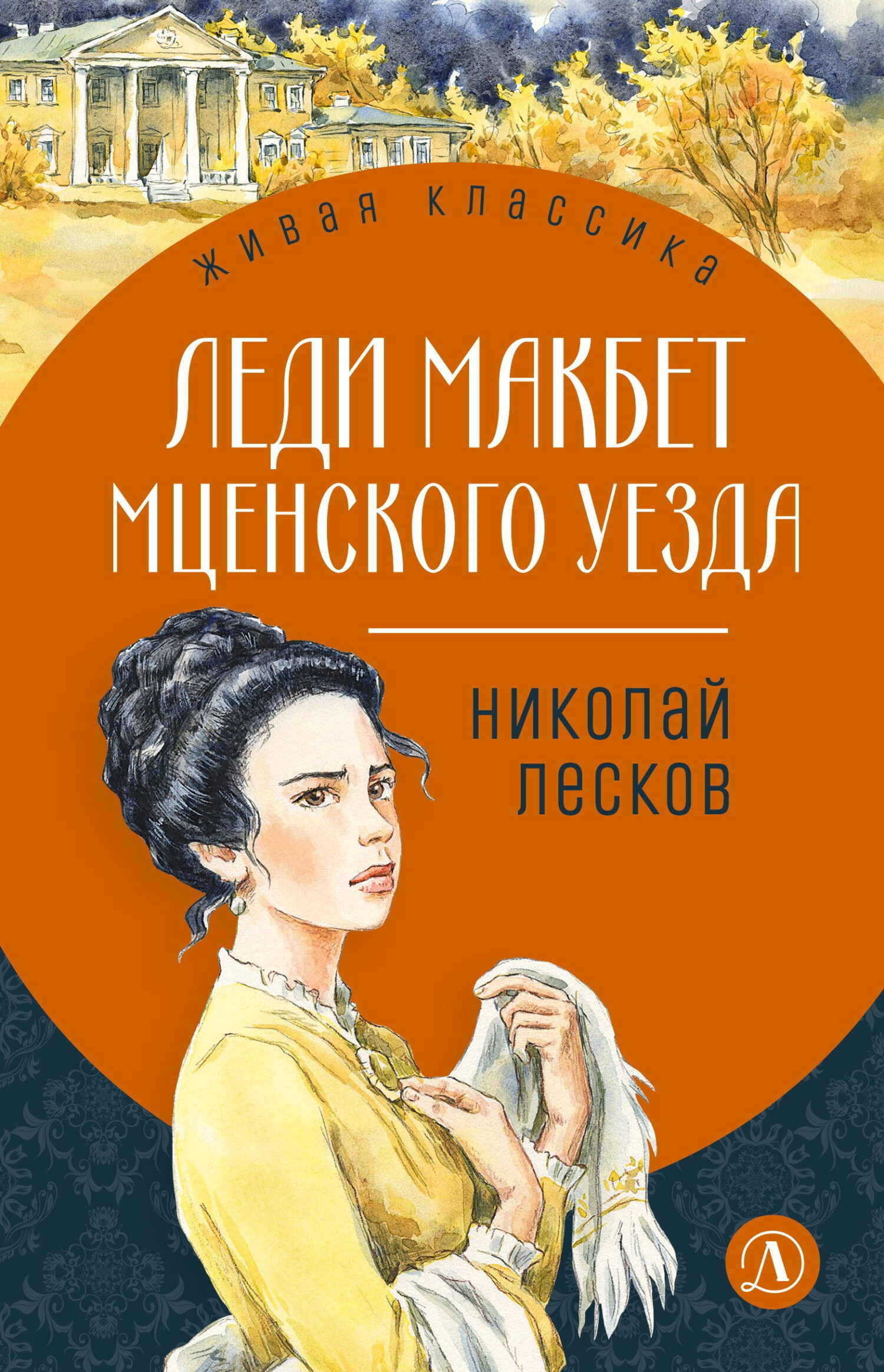 Леди Макбет Мценского уезда - Николай Семенович Лесков - <a href=