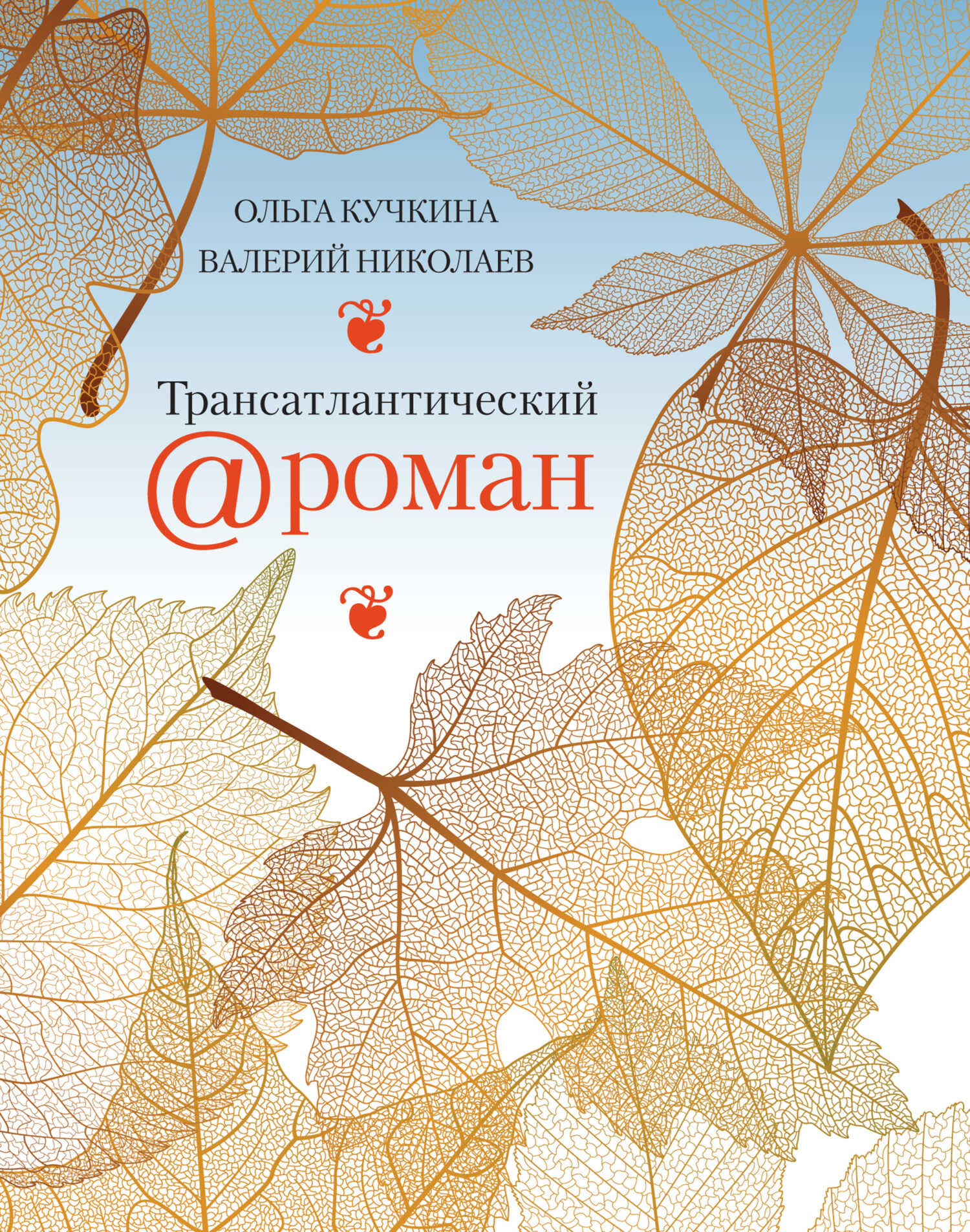 Трансатлантический @ роман, или Любовь на удалёнке - Валерий Михайлович Николаев - <a href=
