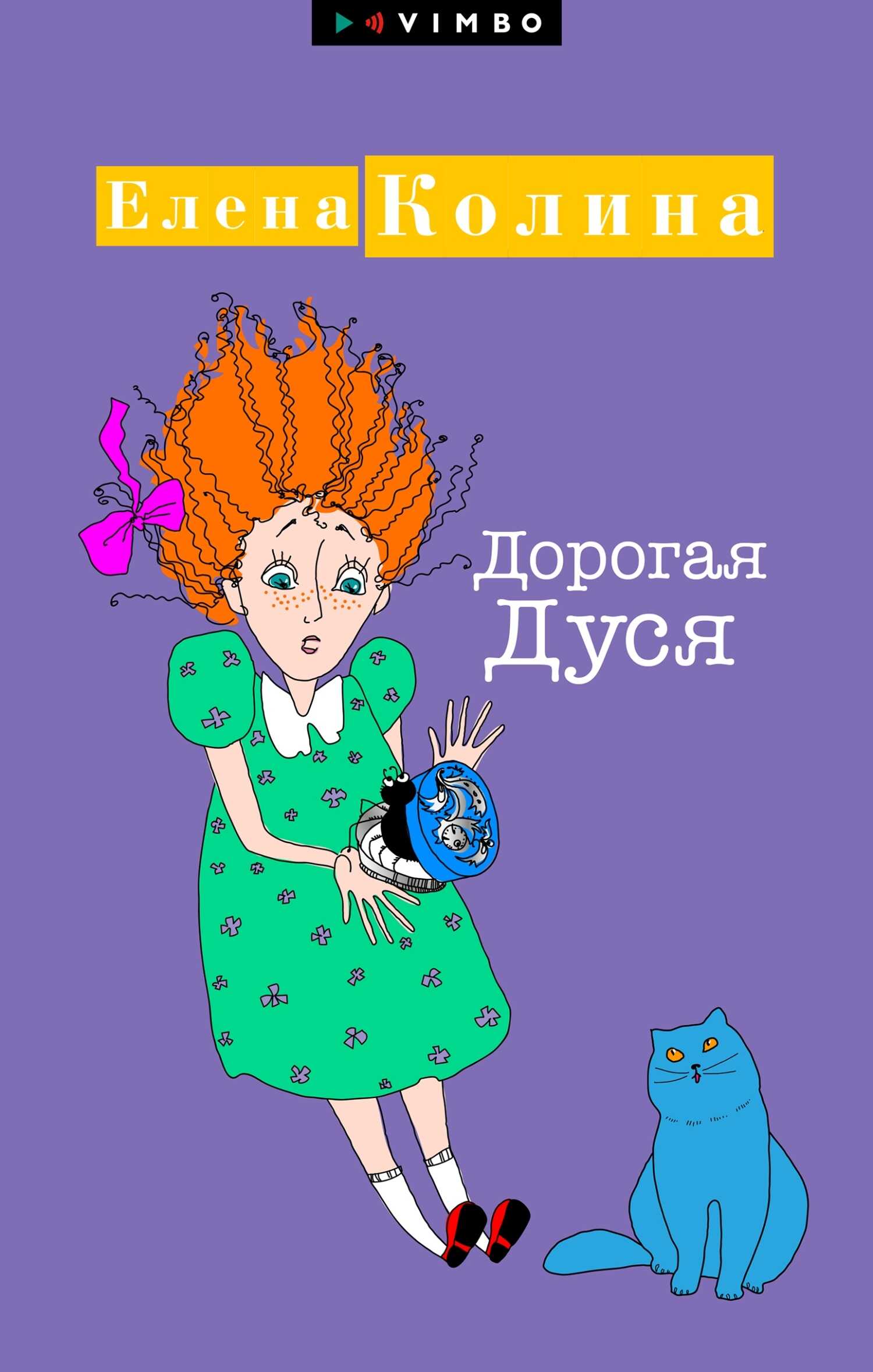 Дорогая Дуся - Елена Колина - <a href=
