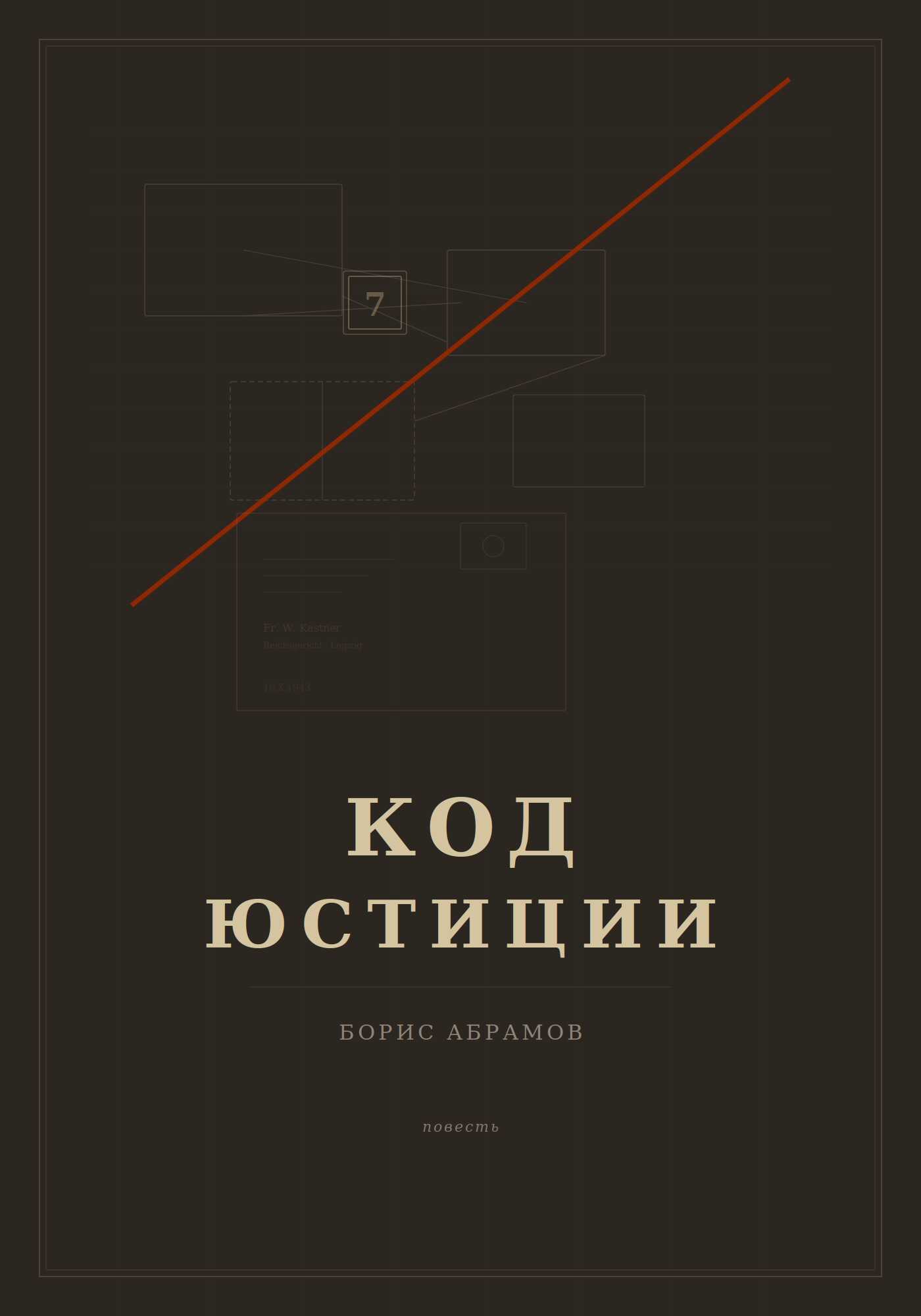 Код юстиции - Борис Абрамов - <a href=