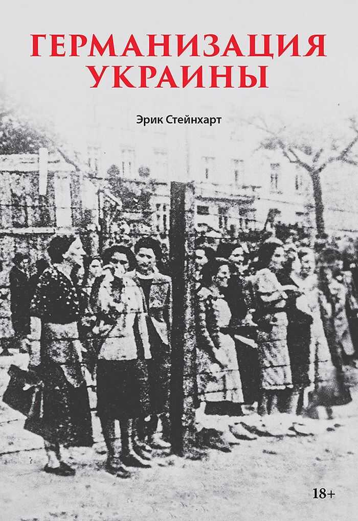 Германизация Украины - Эрик Стейнхарт - <a href=