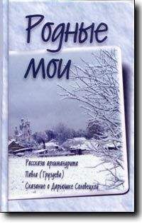 Павел Груздев - Родные мои - <a href=