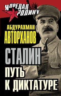 Абдурахман Авторханов - Сталин. Путь к диктатуре - <a href=