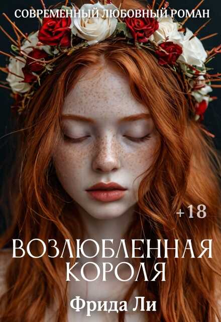 Возлюбленная короля - Фрида Ли - <a href=