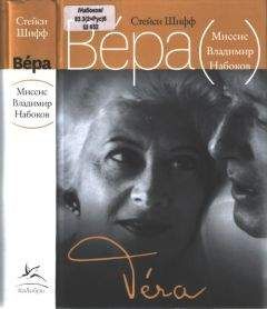 Стейси Шифф - Вера (Миссис Владимир Набоков) - <a href=