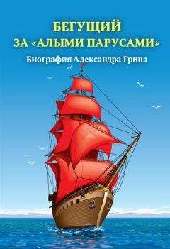 Александр Андреев - Бегущий за «Алыми парусами». Биография Александра Грина - <a href=