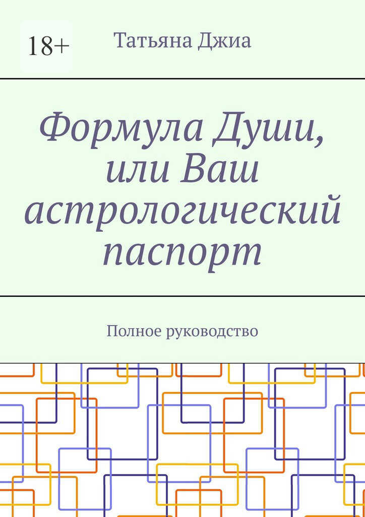 Формула Души, или Ваш астрологический паспорт. Полное руководство - Татьяна Джиа - <a href=