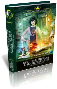 Милена Завойчинская - Магия книгоходцев - <a href=