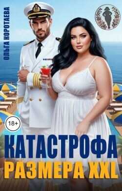 Катастрофа размера XXL  - Коротаева Ольга
