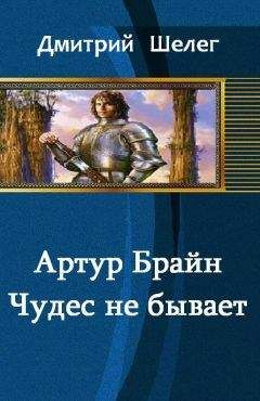 Игорь Шелег - Артур Брайн. Чудес не бывает - <a href=