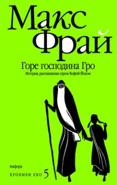Макс Фрай - Горе господина Гро - <a href=
