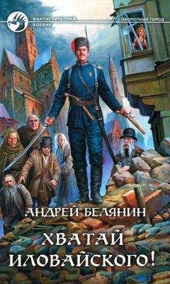 Андрей Белянин - Хватай Иловайского! - <a href=