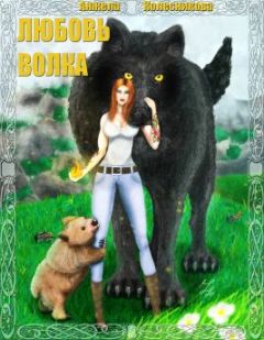 Анжела Колесникова - Любовь волка - <a href=