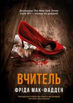 Учитель (ЛП) - МакФадден Фрида - <a href=