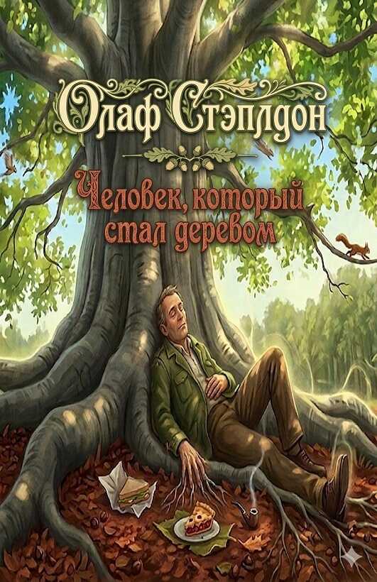 Человек, который стал деревом - Олаф Степлдон - <a href=