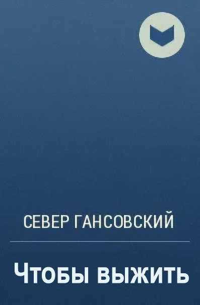 Чтобы выжить - Север Феликсович Гансовский - Читать Книги Онлайн Бесплатно
