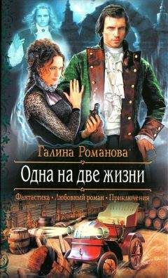 Галина Романова - Одна на две жизни - <a href=