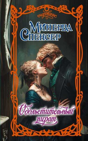 Обольстительный пират - Минерва Спенсер - <a href=