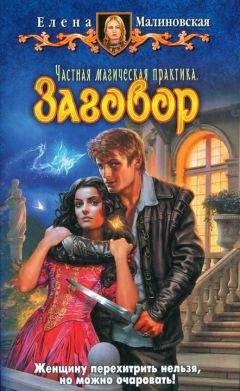 Елена Малиновская - Заговор - <a href=