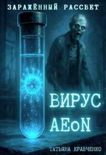 Вирус Aeon. Заражённый рассвет - Татьяна Кравченко - <a href=