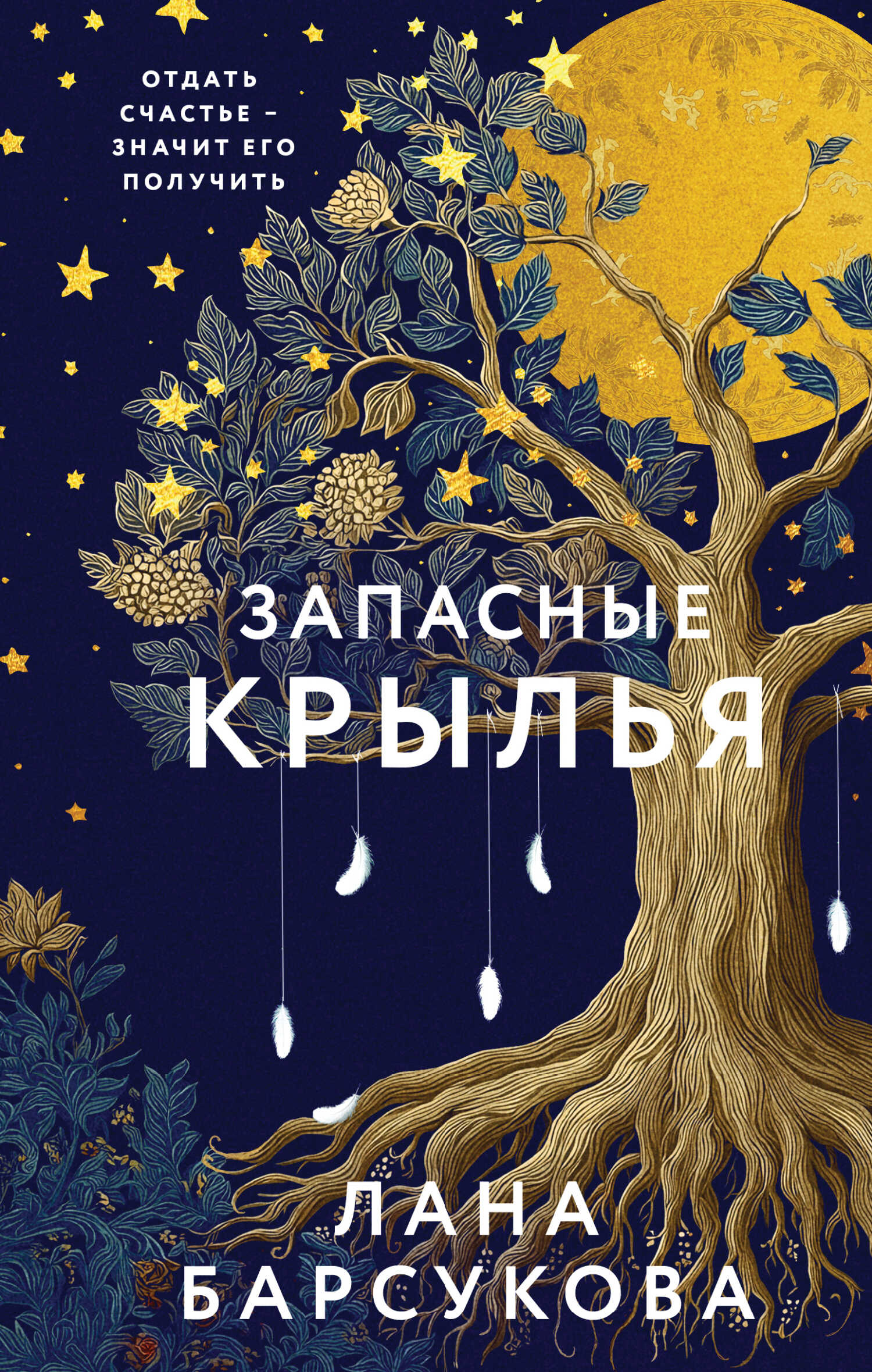 Запасные крылья - Лана Барсукова - <a href=