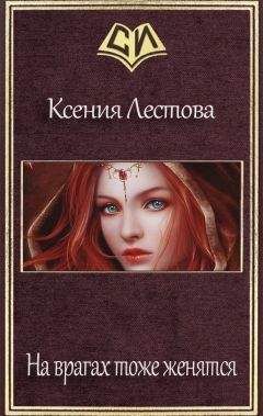 Ксения Лестова - На врагах тоже женятся