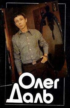 Наталья Галаджева - Олег Даль - <a href=