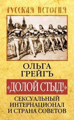 Ольга Грейгъ - «Долой стыд!». Сексуальный Интернационал и Страна Советов - <a href=